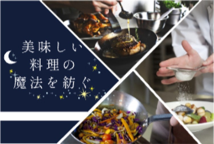 美味しい料理の魔法を紡ぐ